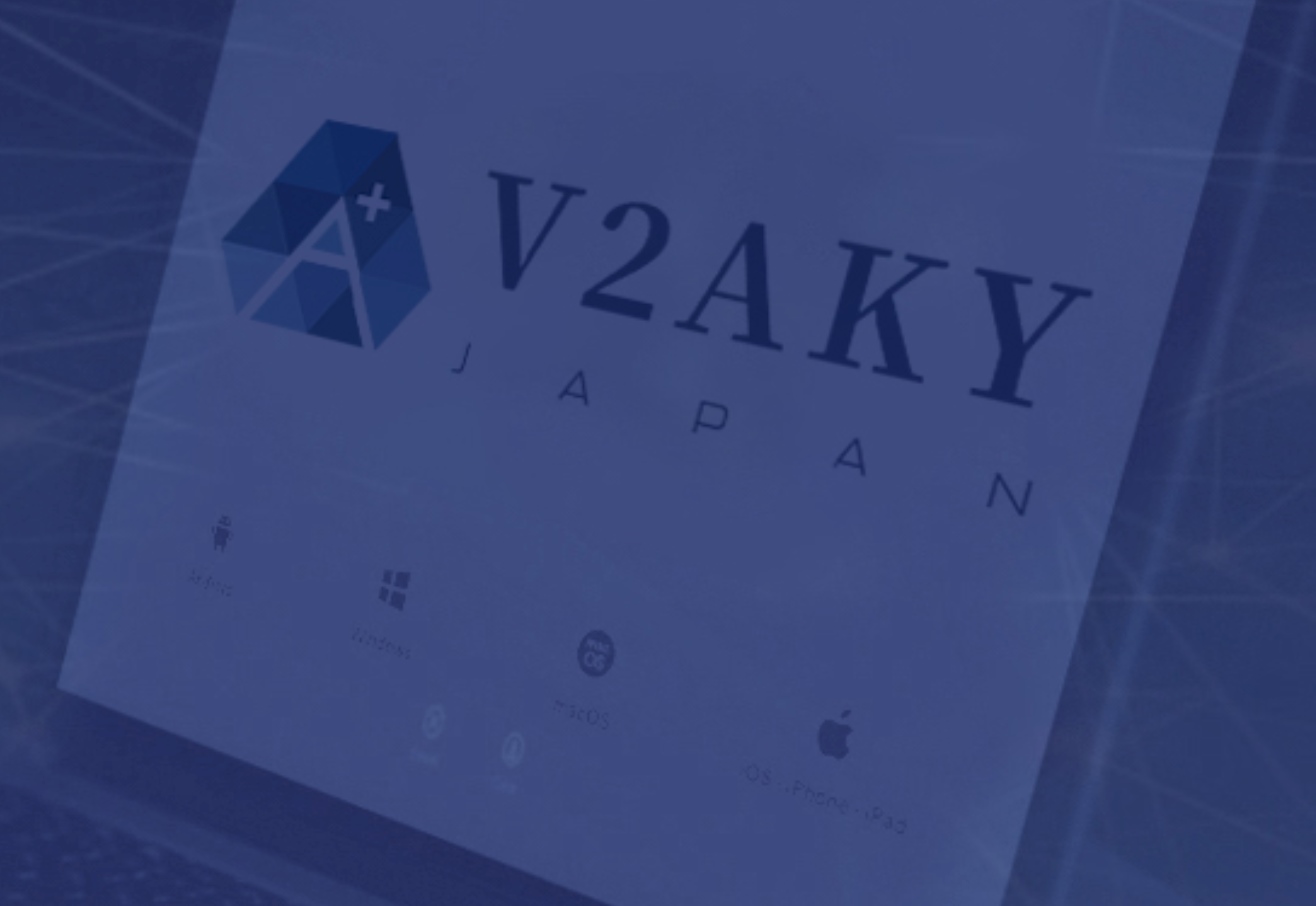 两年老用户视角,详解艾可云 AKY-JAPAN 套餐选择、使用体验、场景化推荐与购买指南 /posts/aky-japan-review/v2ray-cover.png