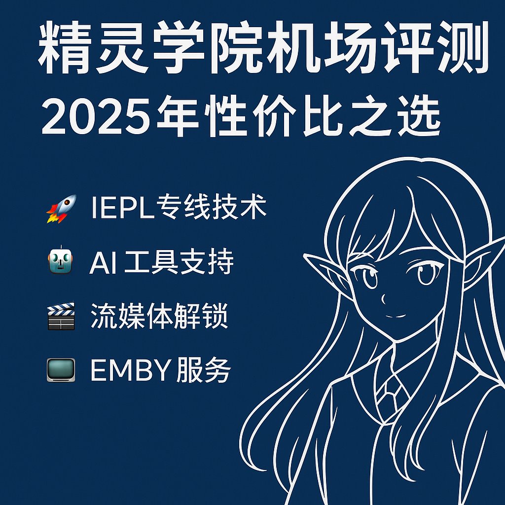 精灵学院机场深度评测,IEPL专线加持,支持AI创作工具,性价比极高的科学上网选择 /posts/jingling-academy-review/cover.png