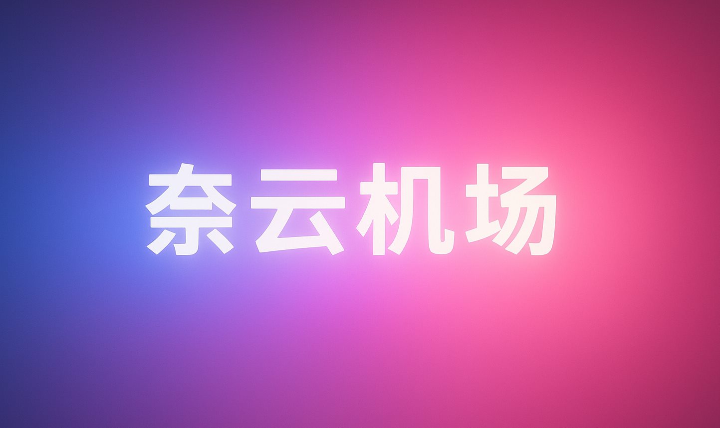 奈云机场专业评测,详细介绍套餐价格、流媒体解锁能力、网络性能等核心信息,助您选择最适合的梯子服务 /posts/naiyun-airport-review/cover.png